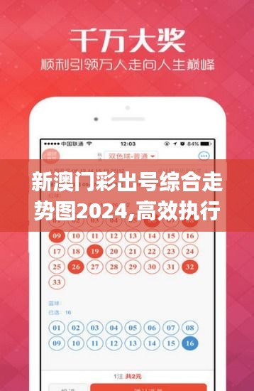 新澳门彩出号综合走势图2024,高效执行方案_艺术版XZV7.31