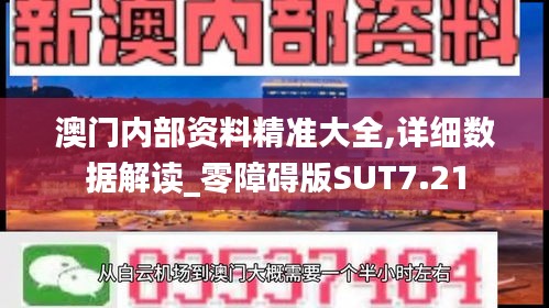 澳门内部资料精准大全,详细数据解读_零障碍版SUT7.21