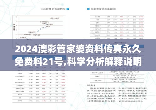 2024澳彩管家婆资料传真永久免费料21号,科学分析解释说明_极致版YZS7.67