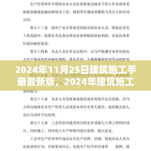 最新建筑施工手册概览，行业前沿知识与技术解析（附2024年最新版）