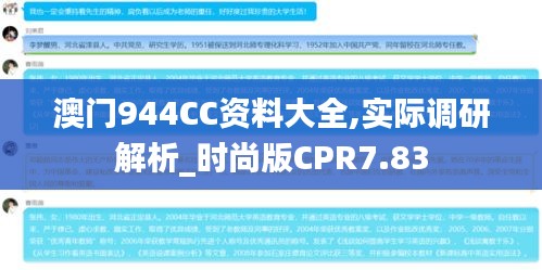 澳门944CC资料大全,实际调研解析_时尚版CPR7.83