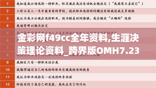 金彩网f49cc全年资料,生涯决策理论资料_跨界版OMH7.23