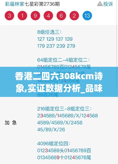 香港二四六308kcm诗象,实证数据分析_品味版HAC7.51