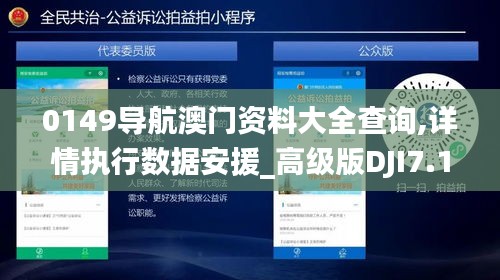 0149导航澳门资料大全查询,详情执行数据安援_高级版DJI7.1