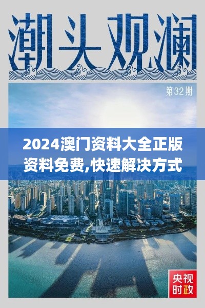 2024澳门资料大全正版资料免费,快速解决方式指南_荣耀版SST7.81