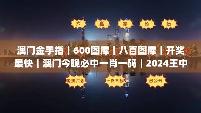 澳门金手指｜600图库｜八百图库｜开奖最快｜澳门今晚必中一肖一码｜2024王中王开奖,数据评估设计_服务器版JMJ7.16