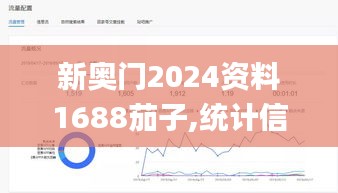 新奥门2024资料1688茄子,统计信息解析说明_工具版SSB7.31