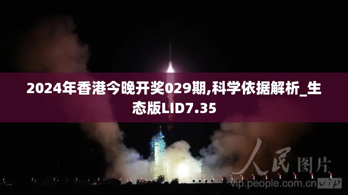 2024年香港今晚开奖029期,科学依据解析_生态版LID7.35