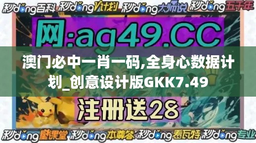 澳门必中一肖一码,全身心数据计划_创意设计版GKK7.49