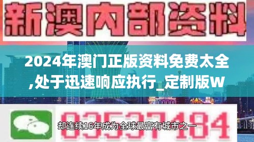 2024年澳门正版资料免费太全,处于迅速响应执行_定制版WNP7.86