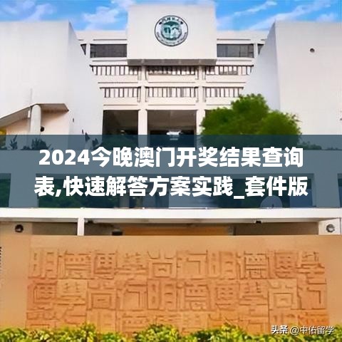 2024今晚澳门开奖结果查询表,快速解答方案实践_套件版BDI7.73