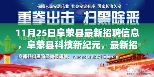 阜蒙县最新招聘信息揭秘，智能未来体验在科技新纪元