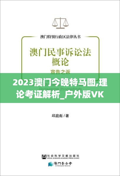 2023澳门今晚特马图,理论考证解析_户外版VKU7.42