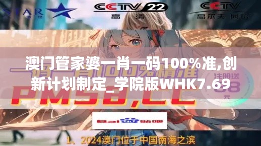 澳门管家婆一肖一码100%准,创新计划制定_学院版WHK7.69