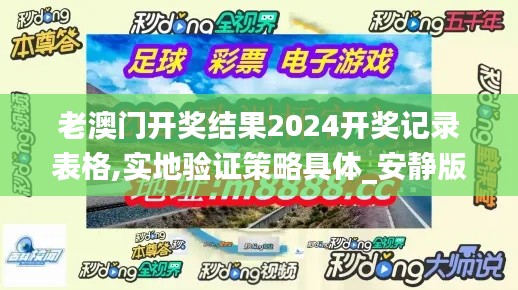 老澳门开奖结果2024开奖记录表格,实地验证策略具体_安静版PJO7.48