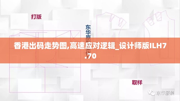 香港出码走势图,高速应对逻辑_设计师版ILH7.70