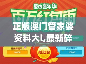 正版澳门管家婆资料大l,最新碎析解释说法_便携版RRQ7.26