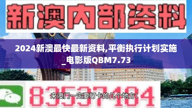 2024新澳最快最新资料,平衡执行计划实施_电影版QBM7.73