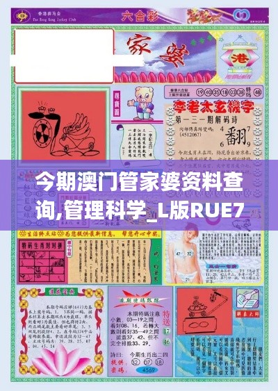 今期澳门管家婆资料查询,管理科学_L版RUE7.19