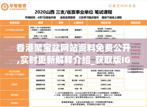 香港聚宝盆网站资料免费公开,实时更新解释介绍_获取版IGZ7.92