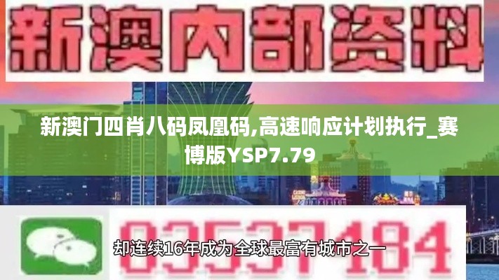 新澳门四肖八码凤凰码,高速响应计划执行_赛博版YSP7.79