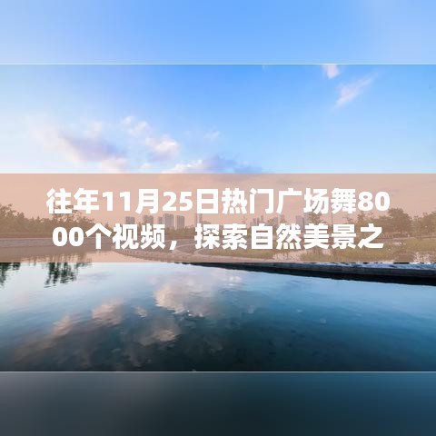 探索自然美景之旅，广场舞舞动和谐韵律，重拾内心宁静与和谐视频集锦