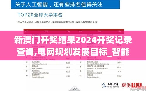 新澳门开奖结果2024开奖记录查询,电网规划发展目标_智能版MEO7.6