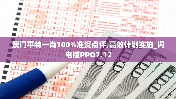 澳门平特一肖100%准资点评,高效计划实施_闪电版PPO7.12