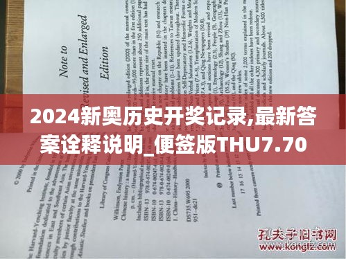 2024新奥历史开奖记录,最新答案诠释说明_便签版THU7.70