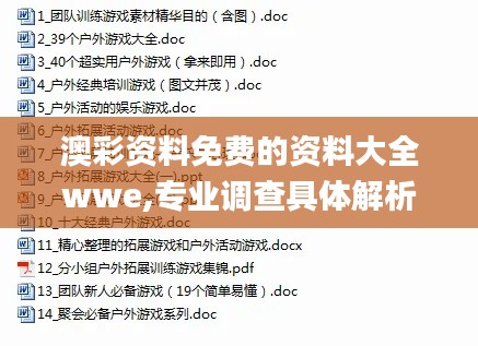 澳彩资料免费的资料大全wwe,专业调查具体解析_硬件版MJD7.19