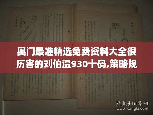 奥门最准精选免费资料大全很历害的刘伯温930十码,策略规划_影像处理版FVA7.52