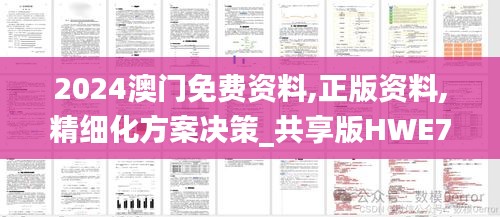 2024澳门免费资料,正版资料,精细化方案决策_共享版HWE7.72