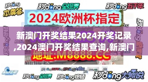 新澳门开奖结果2024开奖记录,2024澳门开奖结果查询,新澳门2024历史开奖记录查,推动策略优化_发布版PRK7.74