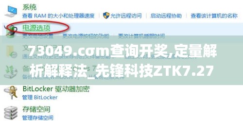 73049.cσm查询开奖,定量解析解释法_先锋科技ZTK7.27