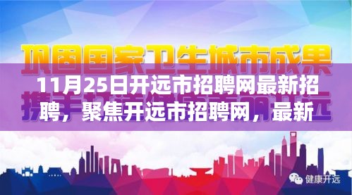 开远市招聘网最新招聘信息解析与聚焦（11月25日更新）