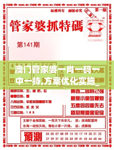 澳门管家婆一肖一码一中一持,方案优化实施_定制版ANY7.63