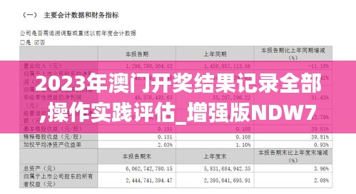 2023年澳门开奖结果记录全部,操作实践评估_增强版NDW7.21