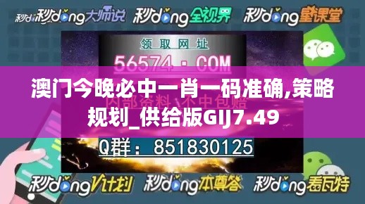 澳门今晚必中一肖一码准确,策略规划_供给版GIJ7.49