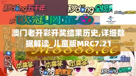 澳门老开彩开奖结果历史,详细数据解读_儿童版MRC7.21