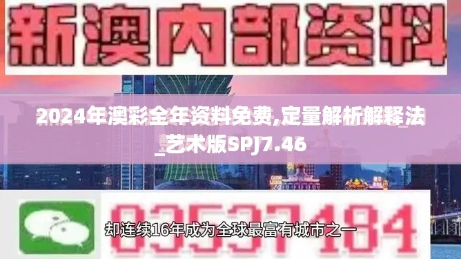 2024年澳彩全年资料免费,定量解析解释法_艺术版SPJ7.46