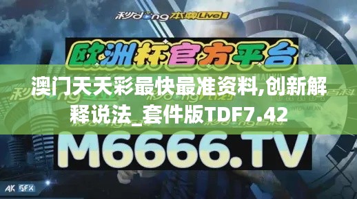 澳门天天彩最快最准资料,创新解释说法_套件版TDF7.42