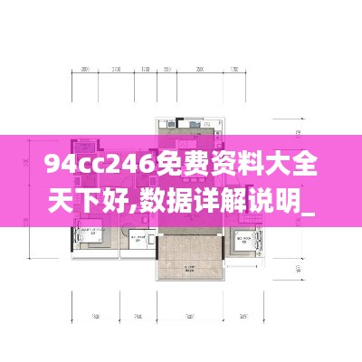 94cc246免费资料大全天下好,数据详解说明_量身定制版PQI7.58