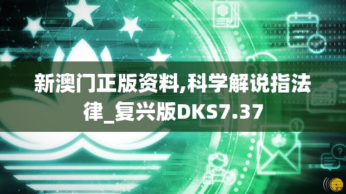 新澳门正版资料,科学解说指法律_复兴版DKS7.37