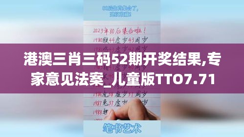 港澳三肖三码52期开奖结果,专家意见法案_儿童版TTO7.71