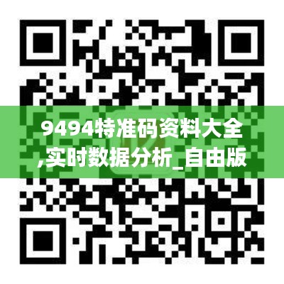 9494特准码资料大全,实时数据分析_自由版CSJ7.19