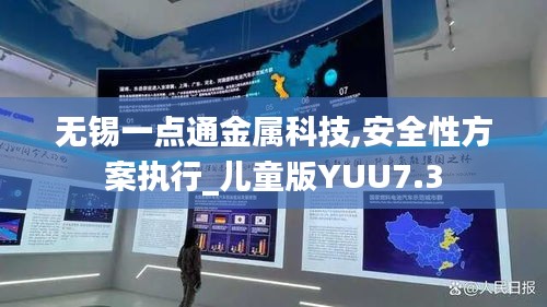 无锡一点通金属科技,安全性方案执行_儿童版YUU7.3