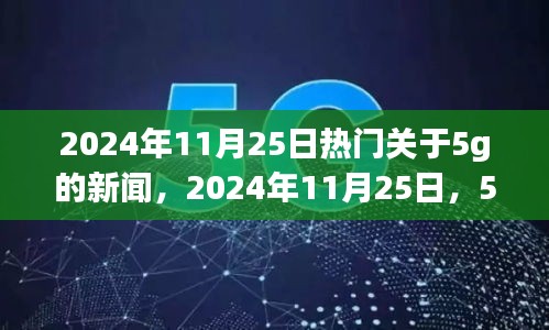 2024年11月25日5G技术热点新闻深度解析，崭新篇章开启