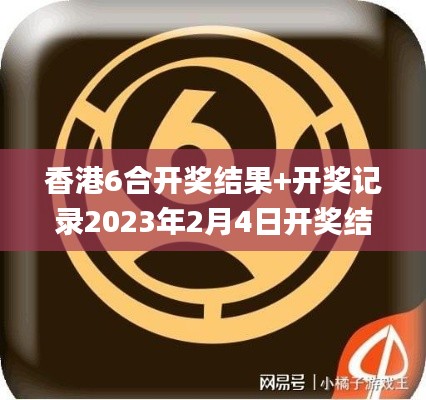 香港6合开奖结果+开奖记录2023年2月4日开奖结果,系统评估分析_旅行者特别版FCY7.49