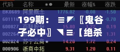 199期： ≡◤〖鬼谷子必中〗◥≡【绝杀特号①头】→已公开,科学数据解读分析_加速版FEG7.70