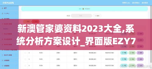 新澳管家婆资料2023大全,系统分析方案设计_界面版EZY7.10